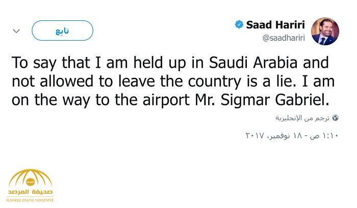 الحريري يرد على تصريحات وزير خارجية ألمانيا : " احتجازي في السعودية ادعاء كاذب وهذا هو الدليل"