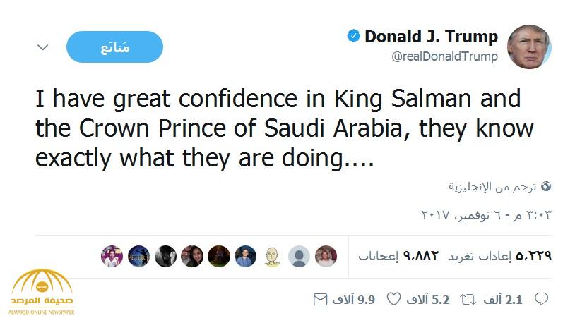 ترامب مغردا  : لدي ثقة كبيرة في الملك سلمان وولي عهده ويعرفون بالضبط ما يفعلون