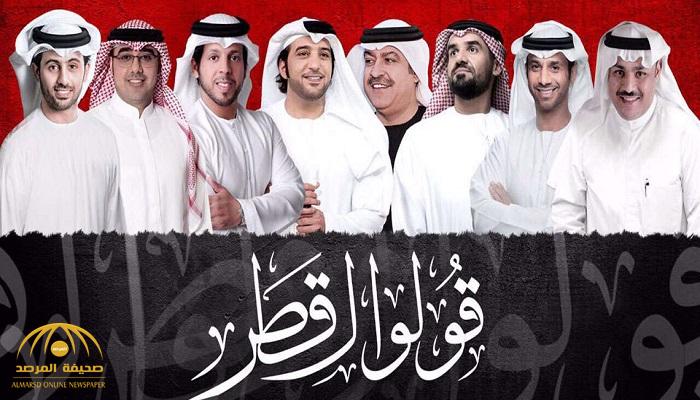 قولوا لقطر لا توصل لحد الخطر.. شاهد .. فنانون إماراتيون ينتقدون سياسة الدوحة في أغنية جديدة