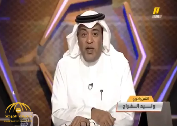شاهد: أول تعليق من وليد الفراج بعد مقاطعة النصر لبرنامج “أكشن يا دوري”!