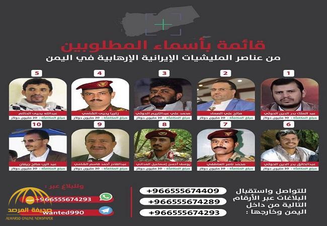بالصور : قائمة مكافآت السعودية للإبلاغ عن قادة الحوثيين تعود للواجهة من جديد .. و اليمنيون يتسابقون