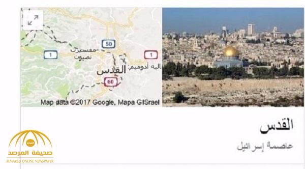 "جوجل" يُغير تعريف مدينة القدس لعاصمة دولة إسرائيل