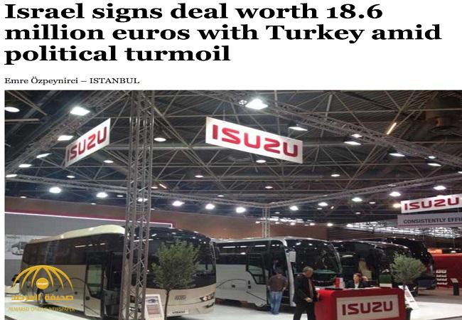شركة تركية تتعاقد مع أخرى إسرائيلية لتوريد شحنة بتكلفة 18 مليون يورو رغم الاضطرابات السياسية الجارية!