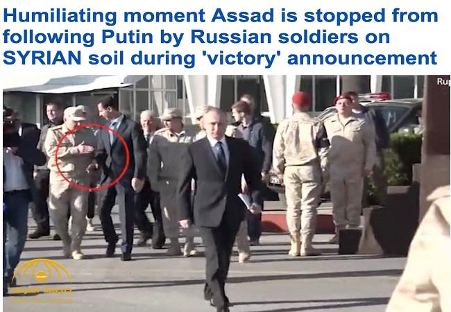 صحيفة "الديلي ميل" : لحظة مهينة للأسد بعدما منعه عسكري روسي من مرافقة بوتين على أرضه