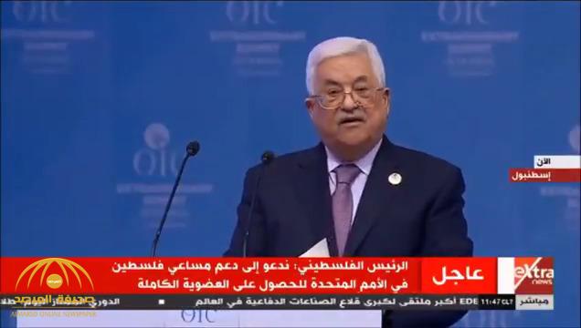 بالفيديو .. الرئيس محمود عباس : أرفض المزايدات على موقف السعودية الثابت من دعم القضية الفلسطينية