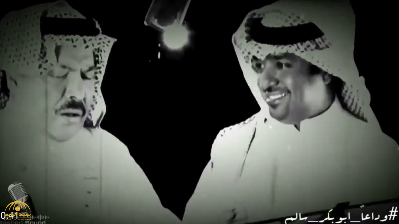 شاهد كيف ودع  "راشد الماجد" الراحل أبوبكر سالم-فيديو
