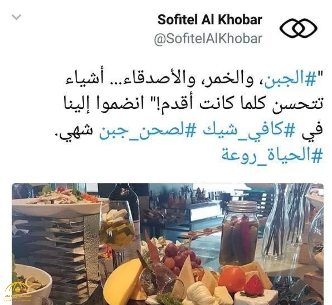 فندق في الخبر يصدم السعوديين بإعلان تقديم الخمر مع الجبن عبر تغريدة .. وهكذا برر موقفه
