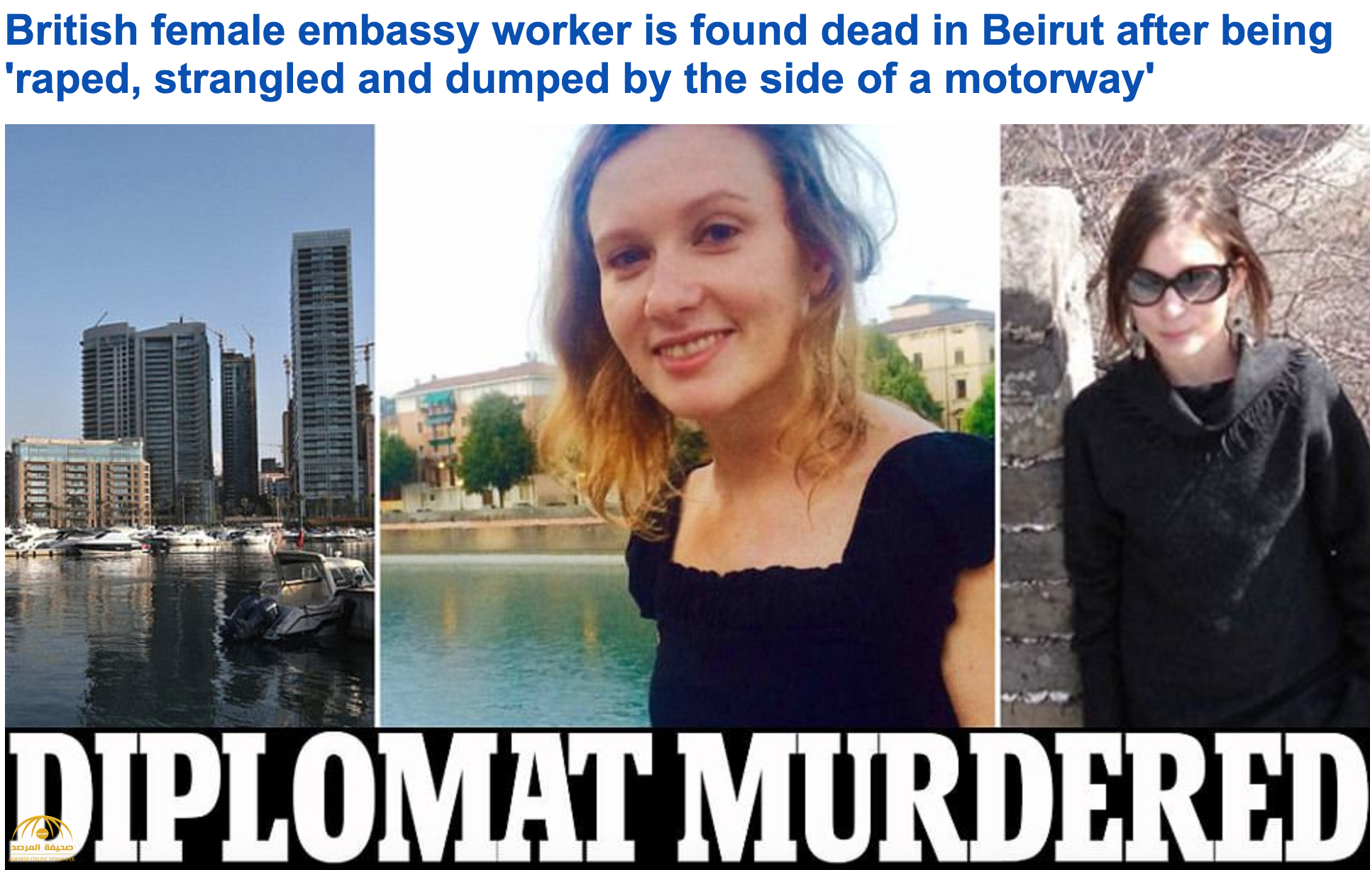 مقتل "دبلوماسية بريطانية" فى بيروت بعد تعرضها للاغتصاب والخنق