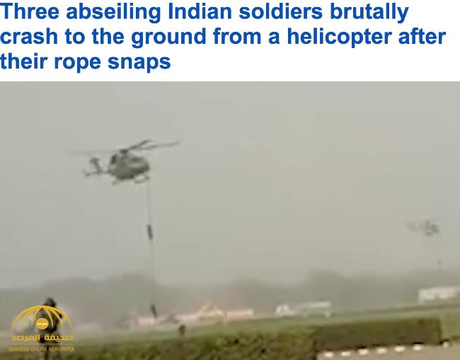 بالفيديو: شاهد ارتطام ثلاثة جنود هنود بالأرض من ارتفاع 15 متر أثناء نزولهم من طائرة هليكوبتر