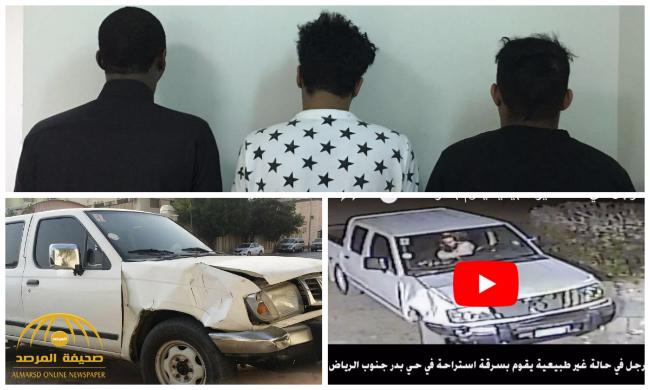 إلى جانب الخلوة المحرمة بـ"فتاة " .. شرطة الرياض تكشف تفاصيل جديدة عن" فيديو" سارق الاستراحة