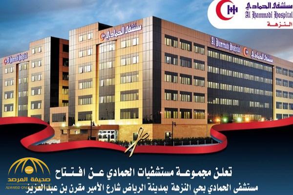 افتتاح مستشفى الحمادي الجديد بحي النزهة بمدينة الرياض وهذا موعد استقبال المراجعين صحيفة المرصد