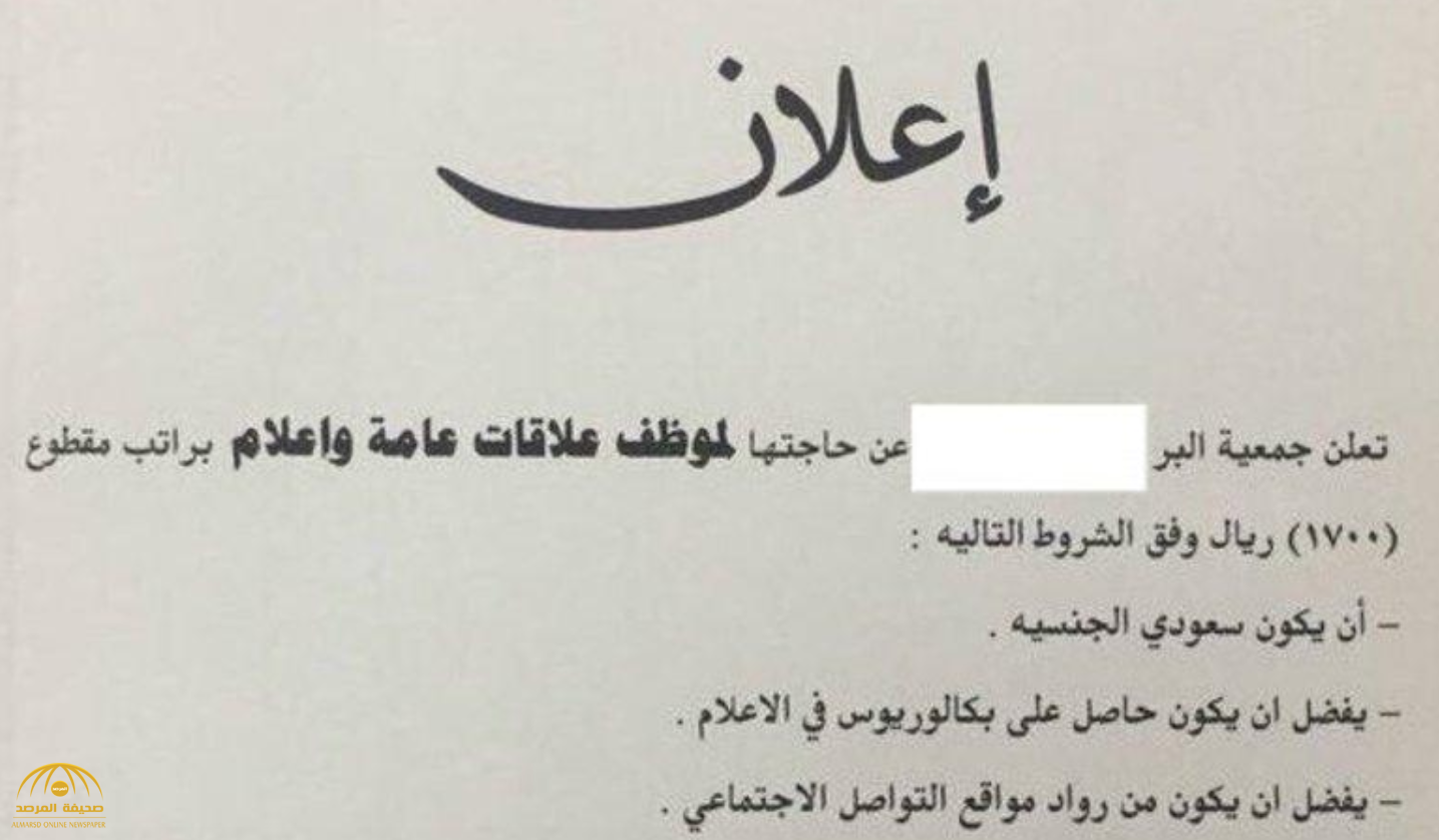 جمعية خيرية تعلن حاجتها لـ"موظف سعودي" يحمل البكالوريوس في الإعلام براتب 1700 ريال !
