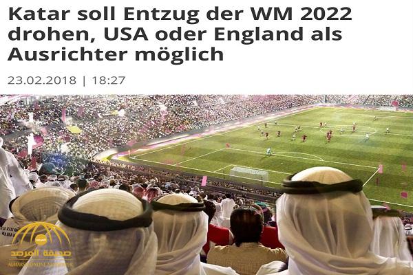 مصادر ألمانية : توقعات بنقل مونديال 2022 من قطر إلى إنجلترا أو أمريكا