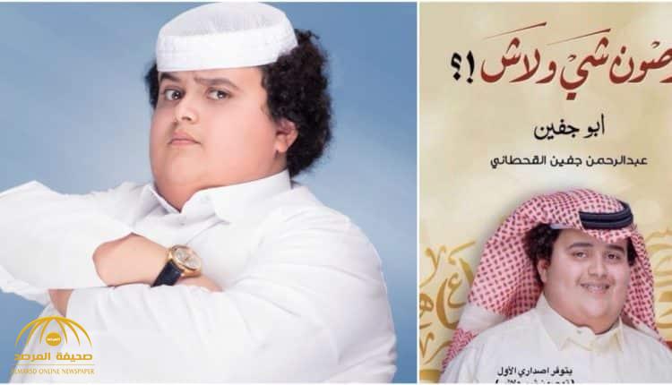 كاتب يهاجم "أبو جفين": لم يخطر ببال أي سعودي أن ذاك الطفل سيزاحم المثقفين في معرض الكتاب!