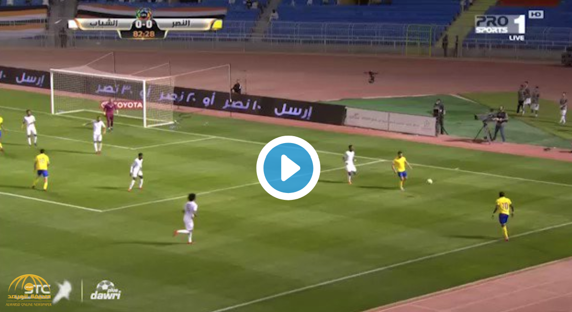 بالفيديو : النصر  يفوز على الشباب بهدف وحيد..شاهد أبرز أحداث المباراة بين الفريقين