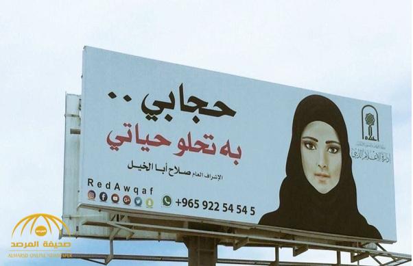 حملة دعائية عن الحجاب تثير جدلا واسعا في الكويت .. وبرلمانية تصفها بـ " الغريبة"