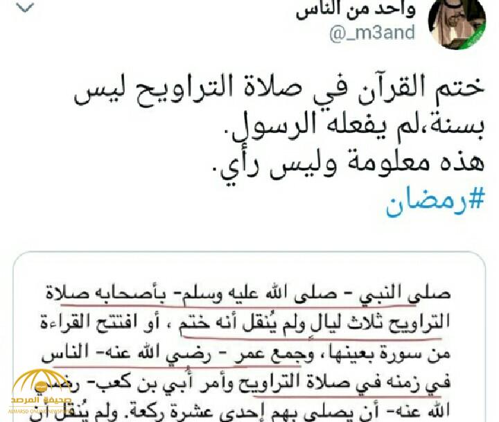 حساب على "تويتر" يثير الجدل بين رواد التواصل .. "ختم القرآن في صلاة التراويح ليس بسنة"