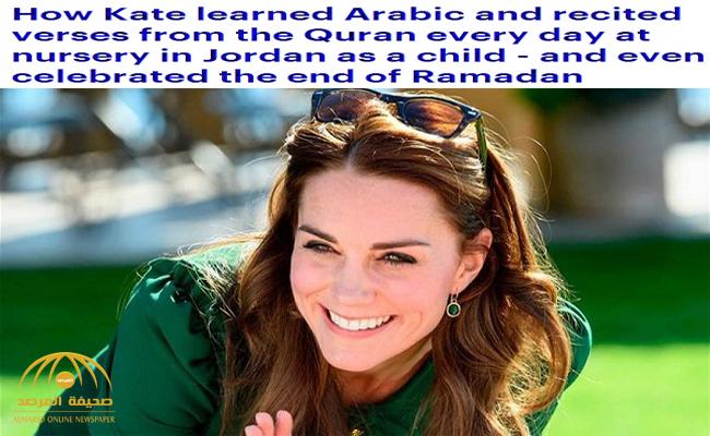 تعلمت العربية وآيات من القرآن ... بالصور : معلومات تكشف للمرة الأولى عن طفولة الأميرة "كايت" في الأردن