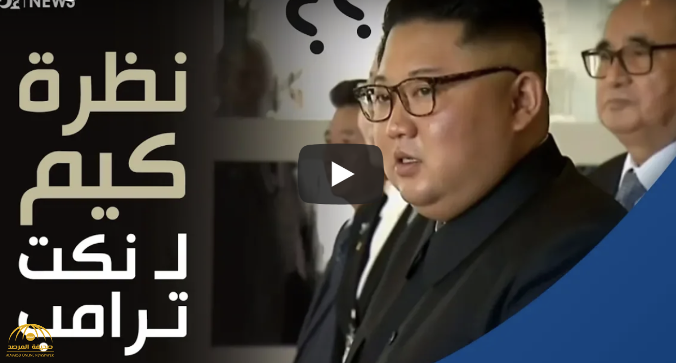 بالفيديو.. شاهد ردة فعل "كيم جونغ أون" على مزاح ترامب !