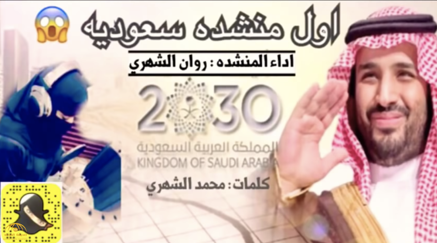 بالفيديو: أول  منشدة سعودية تتغنى بولي العهد .. هكذا وصفت نفسها!