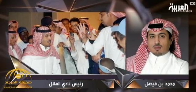فيديو .. تصريحات نارية من الأمير "محمد بن فيصل" بعد توليه رئاسة الهلال : سنعلم " السويلم" كيف يتم وضع الروج!