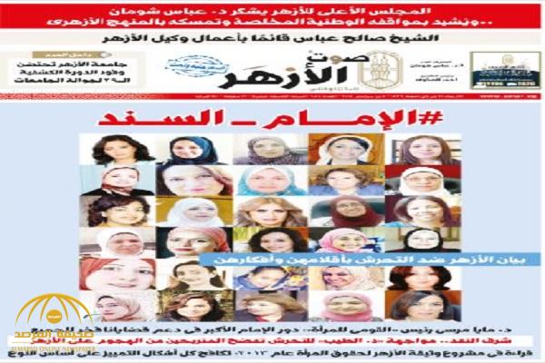صور نساء بدون "حجاب" على  غلاف صحيفة الأزهر الرسمية يثير  غضب "المتشددين"!
