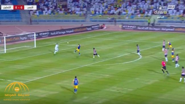 بالفيديو : بهدف وحيد .. النصر يهزم فريق التعاون "بصعوبة "