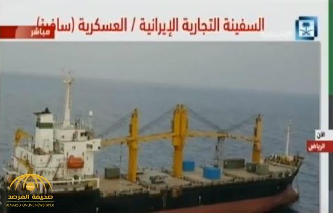 في محاولة لزعزعة استقرار المنطقة .. رصد سفينة إيرانية مشبوهة تحمل زوارق وتنقل خبراء عسكريين للحوثيين - فيديو