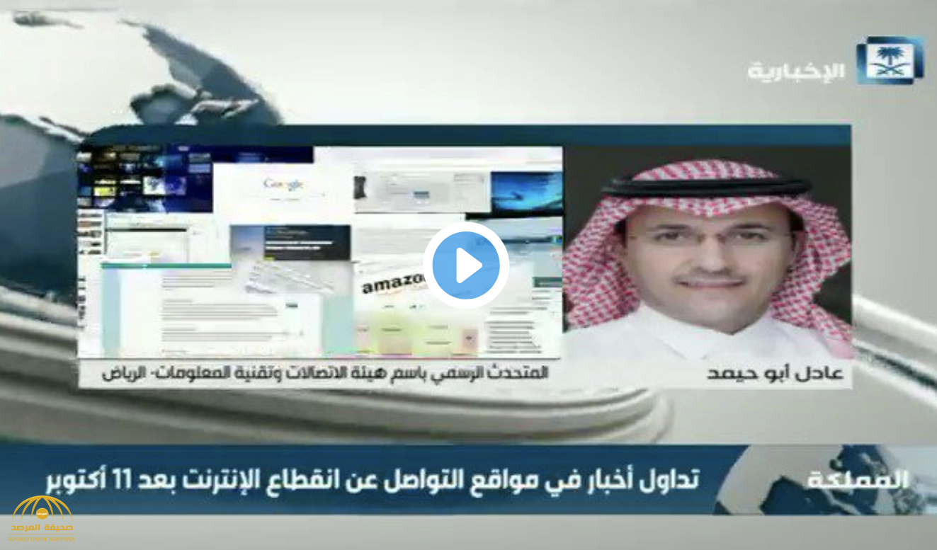 بالفيديو.. متحدث الاتصالات يكشف حقيقة انقطاع الإنترنت عن المملكة 11 أكتوبر!