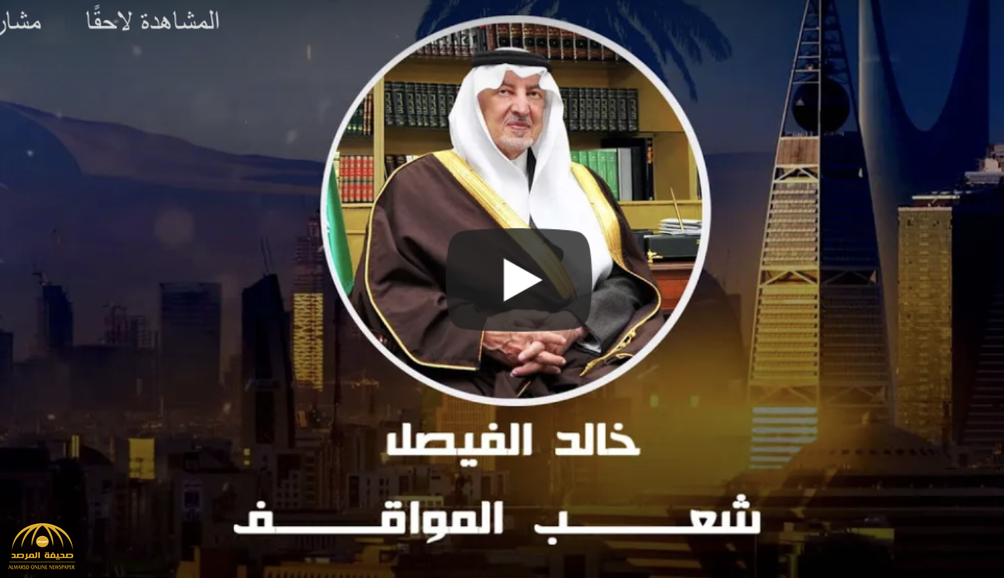 بالفيديو : خالد الفيصل يحتفي بأبناء الوطن بقصيدة  "شعب المواقف"