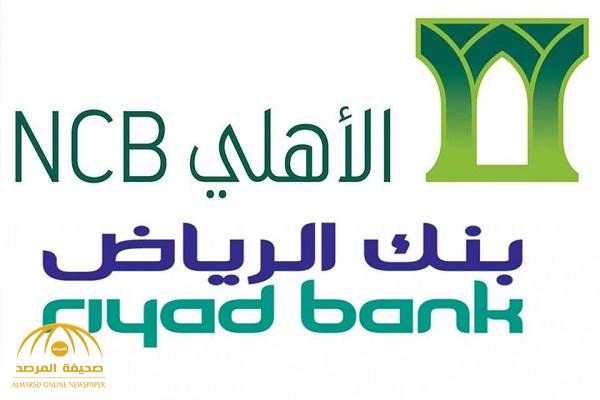 حقيقة اندماج  بين البنك "الأهلي" وبنك "الرياض" ومصير الموظفين .. وهذا ماحدث مع مؤسسة النقد!