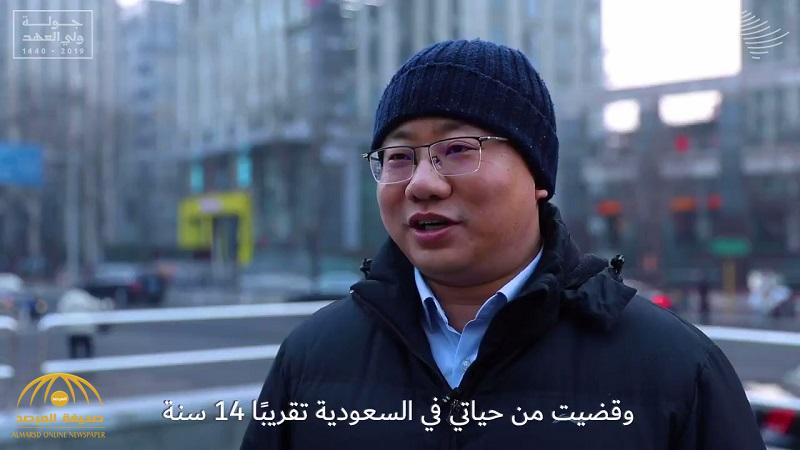 مشتاق للسعودية ... بالفيديو : "صيني" يتحدث بالعربية ويوجه رسالة للأمير محمد بن سلمان