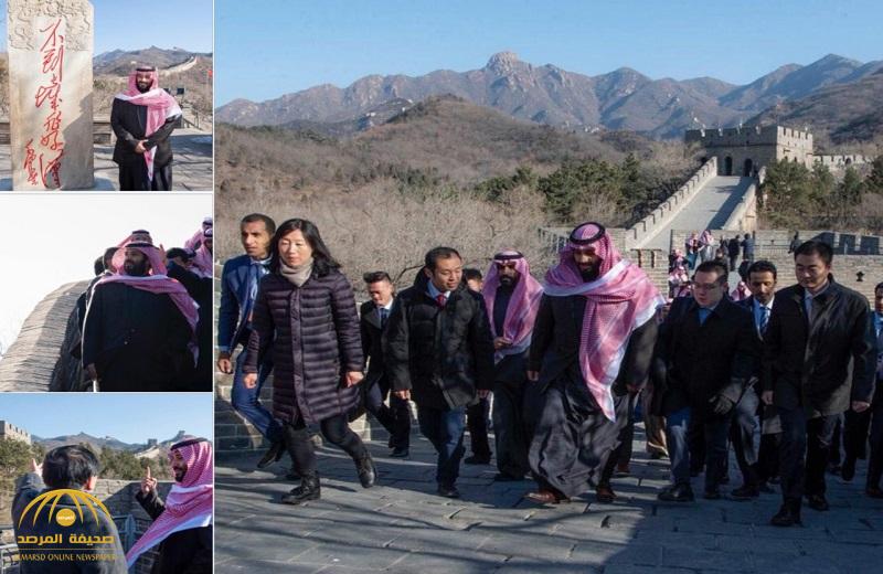 شاهد بالصور .. ولي العهد "محمد بن سلمان"  أثناء زيارته  لسور الصين العظيم