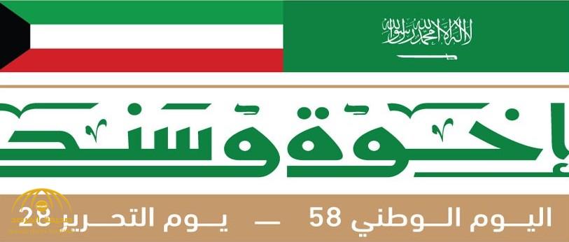 إطلاق الهوية الإعلامية الموحدة "إخوة وسند" لليوم الوطني الكويتي الـ58