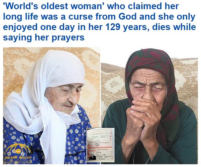 وفاة أكبر معمرة مسلمة في العالم وهي تصلي ... لم تستمتع  إلا  "بيوم واحد" فقط في حياتها!