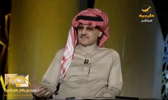 الوليد بن طلال: السعودية كانت على وشك الانهيار اقتصاديًا.. وهكذا ساعده محمد بن سلمان في إنقاذها (فيديو)