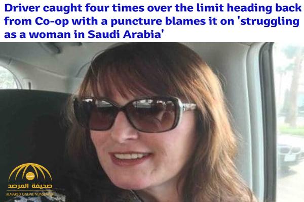 بريطانية أعتقلوها وهي تقود مخمورة في بلادها فألقت باللوم على السعودية ! - صور