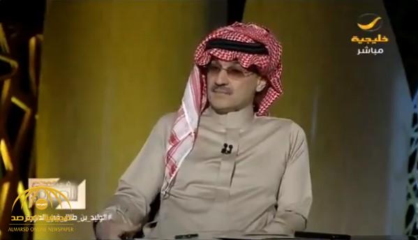بالفيديو.. أول تعليق من «الوليد بن طلال» على الأنباء المتداولة حول فرض قيود مالية عليه بعد خروجه من «الريتز»