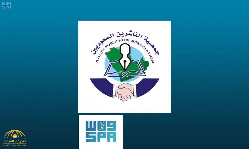 جمعية "الناشرين السعوديين" تشكل لجنة لتعديل أوضاع العضوية وفتح المجال للراغبين في الانضمام إليها