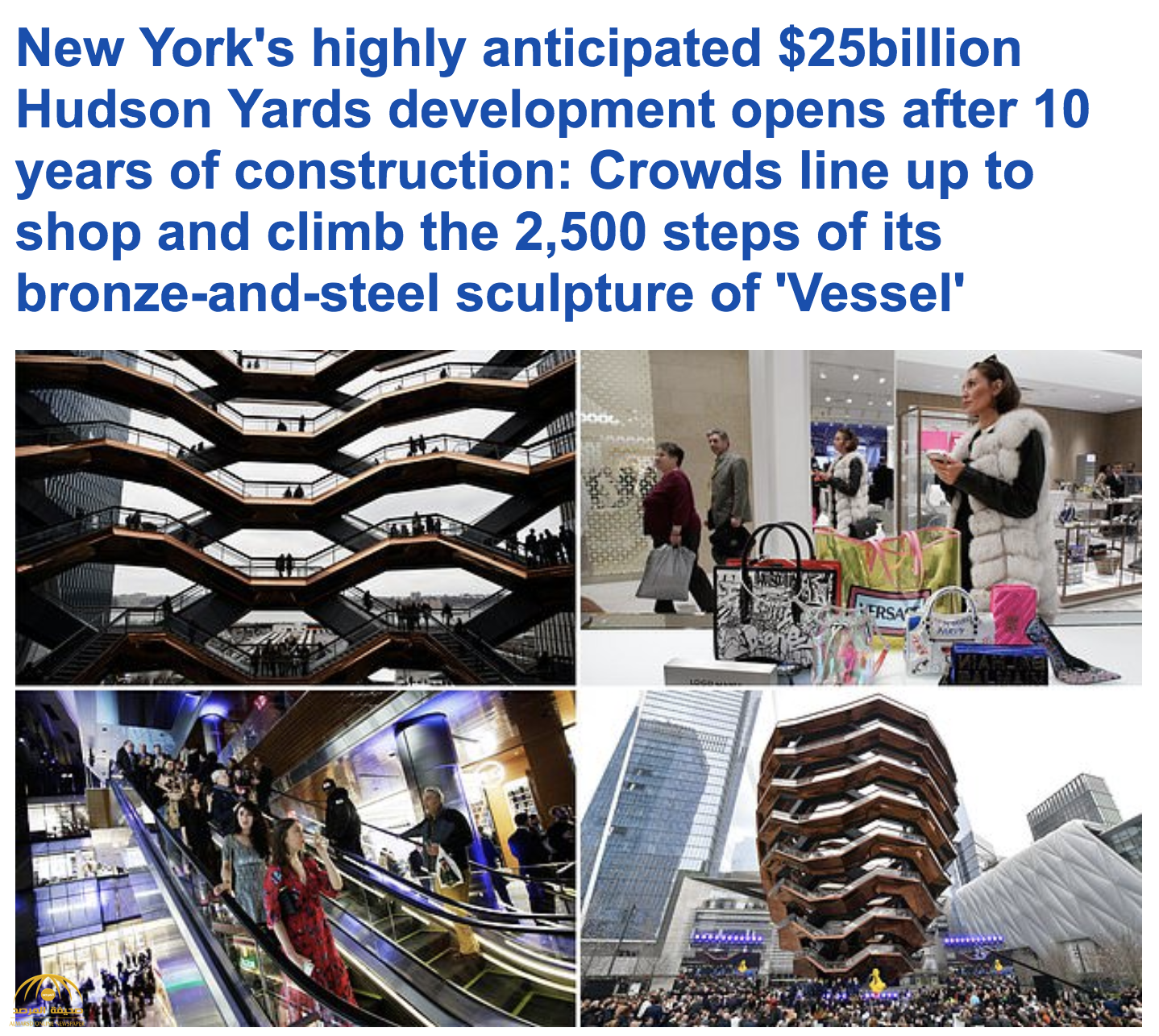 شاهد بالصور : افتتاح مشروع هدسون ياردز الذي تبلغ تكلفته 25 مليار دولار في نيويورك