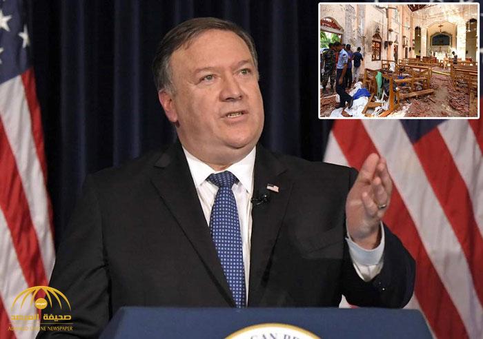 وزير الخارجية الأميركي يعلن مقتل "العديد من الأمريكيين" في تفجيرات سريلانكا