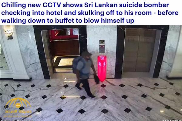 شاهد .. فيديو جديد لانتحاري فندق " كينغسبري" في سريلانكا يكشف خطته قبل التفجير