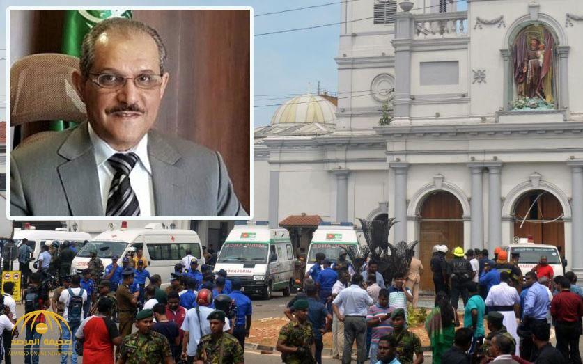 السفارة بسريلانكا تُشكِّل "خلية" لأداء هذه المهمة.. والكشف عن المصابين والمفقودين السعوديين في التفجيرات الضخمة