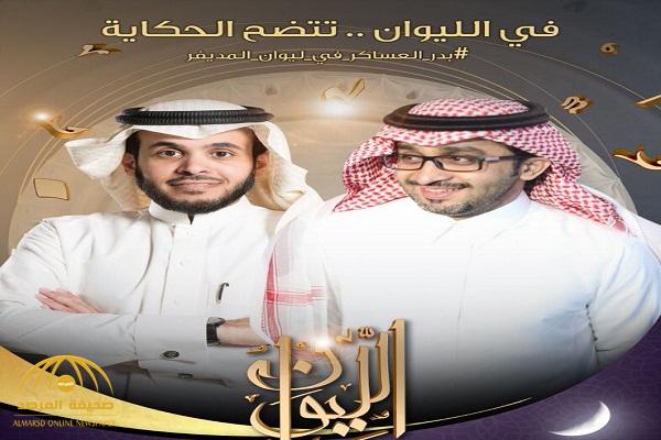 يعد الظهور الأول عبر قناة تلفزيونية .. "الليوان" يستضيف مدير مكتب ولي العهد "بدر العساكر"