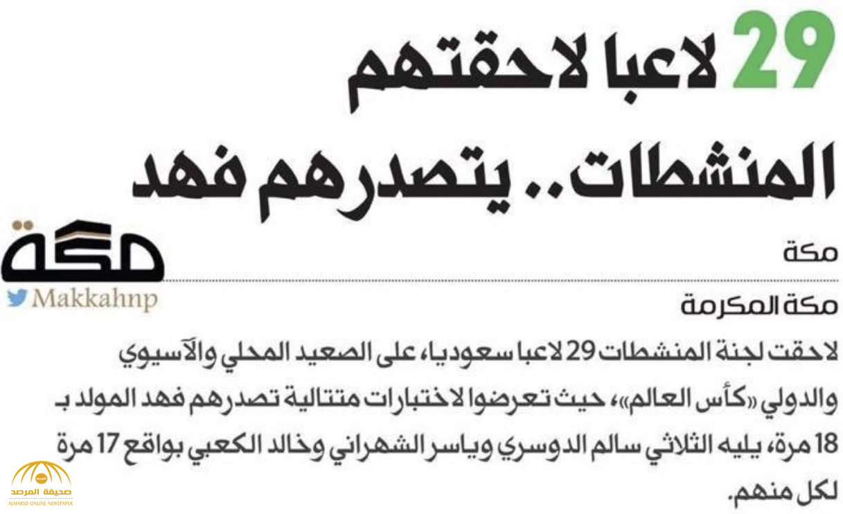 29 لاعبا لاحقتهم المنشطات يتصدرهم فهد.. يضع صحيفة "مكة" في موقف محرج  ويجبرها على الاعتذار!