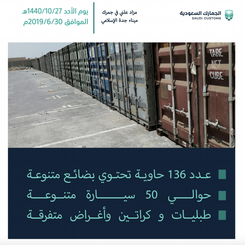 بالصور الجمارك السعودية تعلن عن مزاد ضخم في ميناء جدة يضم 136 حاوية و50 سيارة صحيفة المرصد