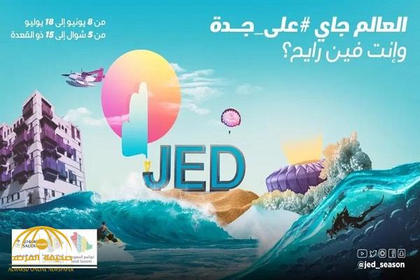 السعودية : إطلاق تأشيرة سياحية إلكترونية لـ"زوار موسم جدة" من الخارج .. و3 دقائق للحصول عليها!