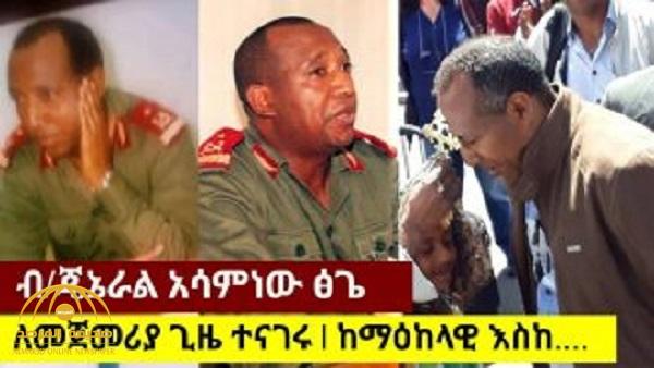 من هو "الجنرال الأعور" قائد الانقلاب في إثيوبيا ؟