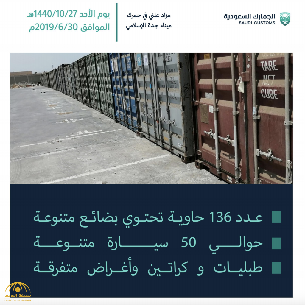 بالصور: الجمارك السعودية تعلن عن مزاد ضخم في " ميناء جدة" يضم 136 حاوية و50 سيارة