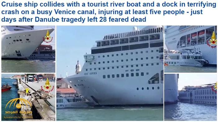 شاهد: سفينة ضخمة تفقد السيطرة وتصطدم بمركب سياحي وتتسبب في إصابة 4 سائحين وخسائر مادية في البندقية بإيطاليا